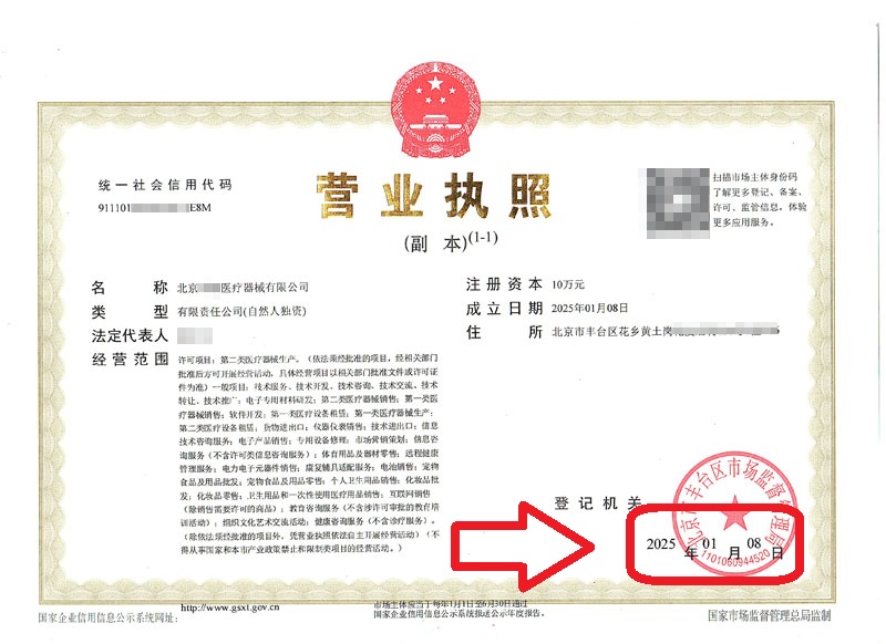 2025年1月8日企行財(cái)稅北京醫(yī)療器械公司注冊案例