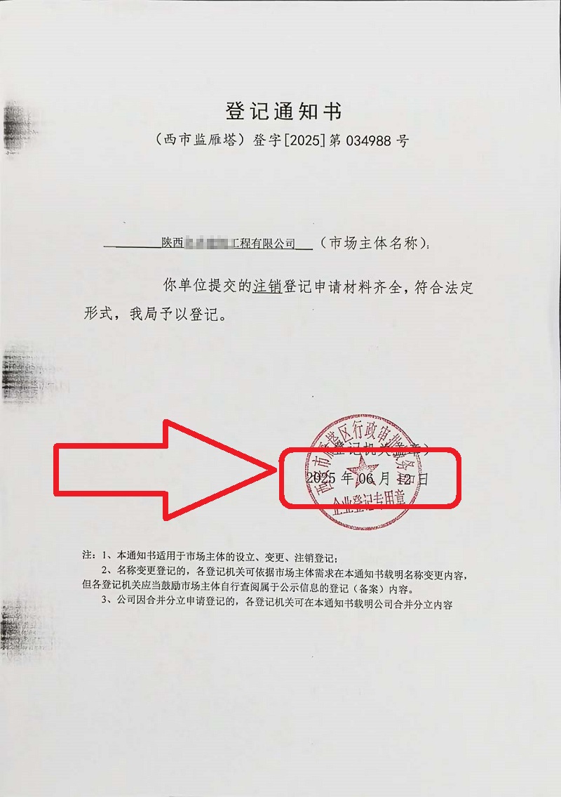 企行財(cái)稅2025年6月12日陜西公司注銷案例：手把手教你注銷營業(yè)執(zhí)照，省心又高效!