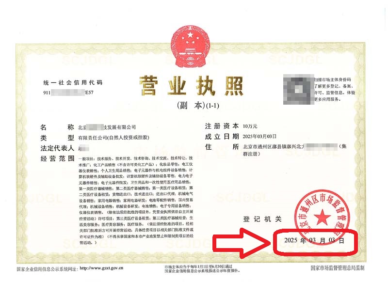 企行財(cái)稅2025年3月4日北京通州公司注冊(cè)案例 | 3天拿證無需法人到場