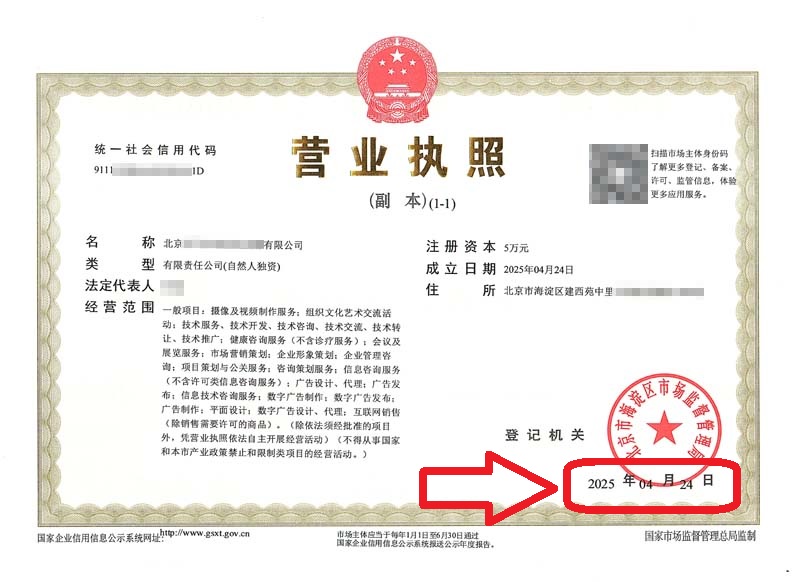 企行財(cái)稅2025年4月27日北京注冊(cè)公司案例：海淀辦理營(yíng)業(yè)執(zhí)照實(shí)錄：新公司3天拿證！