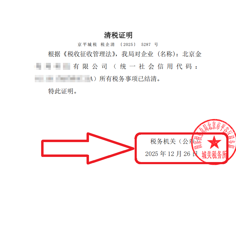 企行財(cái)稅2025年12月26日北京平谷公司注銷(xiāo)案例：平谷公司注銷(xiāo)卡在稅務(wù)環(huán)節(jié)?看這家機(jī)械配件企業(yè)如何45天拿到清稅證明!