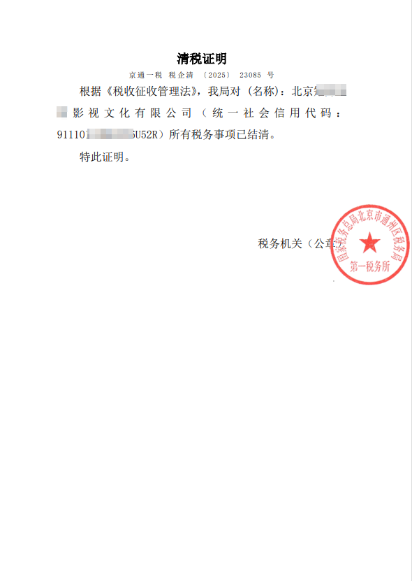 企行財(cái)稅2025年3月24日案例：北京通州影視公司注銷(xiāo)全流程解析：3個(gè)月高效解決稅務(wù)異常與許可證難題