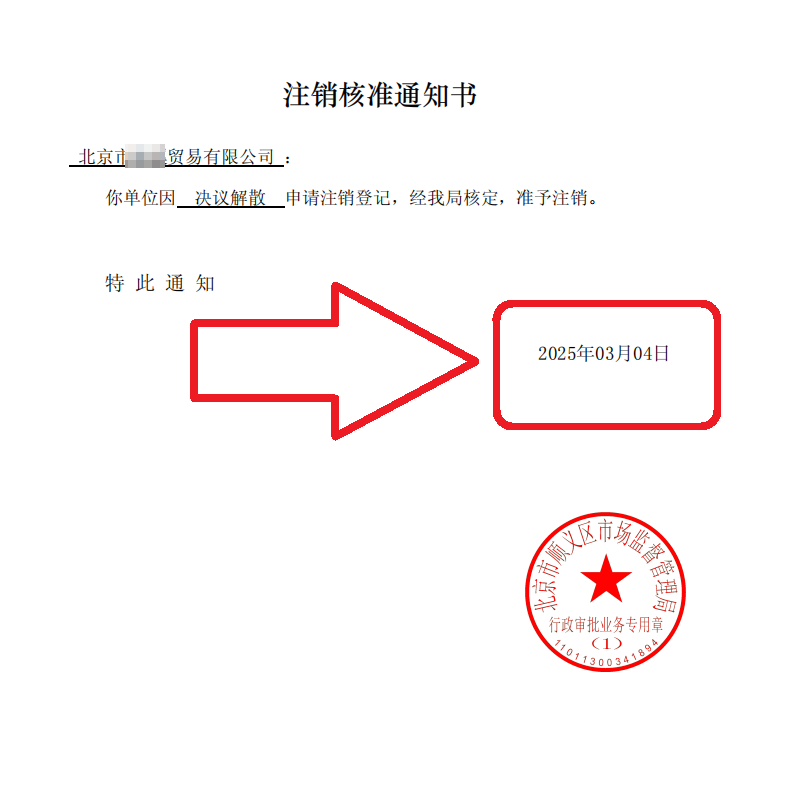 2025年3月4日北京順義公司注銷案例 | 企行財(cái)稅教你避開4大隱形坑