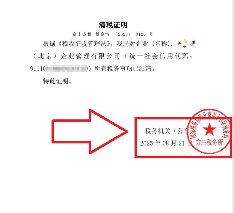 2025年8月21日公司注銷(xiāo)案例：北京豐臺(tái)老板親述：企行財(cái)稅專(zhuān)家高效注銷(xiāo)公司，省心又省錢(qián)，全程無(wú)憂(yōu)!