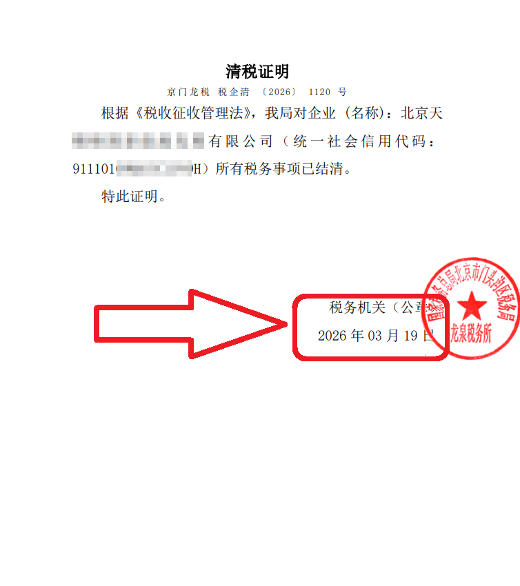 企行財(cái)稅2026年3月19日門(mén)頭溝公司注銷(xiāo)案例：跑2次政務(wù)大廳沒(méi)辦成的文旅公司注銷(xiāo)，我們48天全程代辦搞定