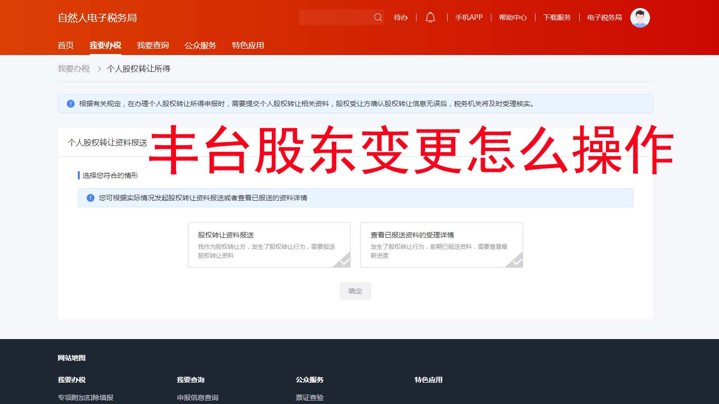 北京豐臺(tái)區(qū)公司股東變更0跑腿攻略??任繳未實(shí)繳也能線上搞定??