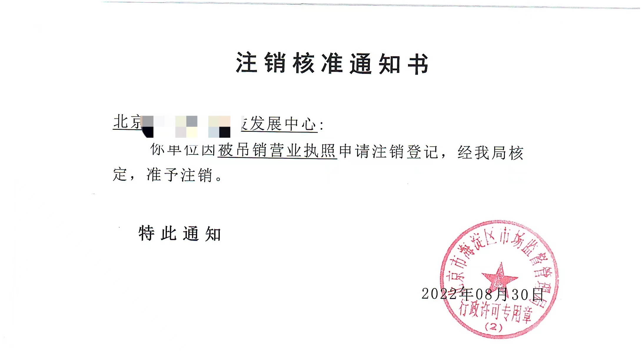 公司注銷案例：2022年9月19日我公司為北京xxxx發(fā)展中心完成公司注銷業(yè)務(wù)
