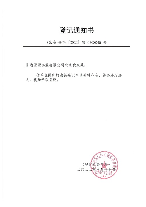 公司注銷案例：2022年8月17日我公司為香港亞豪實(shí)業(yè)有限公司北京代表處完成注銷業(yè)務(wù)