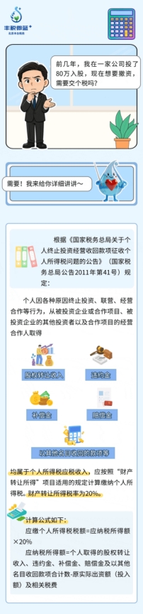 前幾年，我在一家公司投了80萬入股，現(xiàn)在想要撤資，需要交個稅嗎?