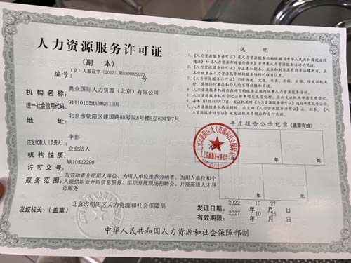 我公司為xx國際人力資源（北京）有限公司公司變更業(yè)務人力資源服務許可證代辦