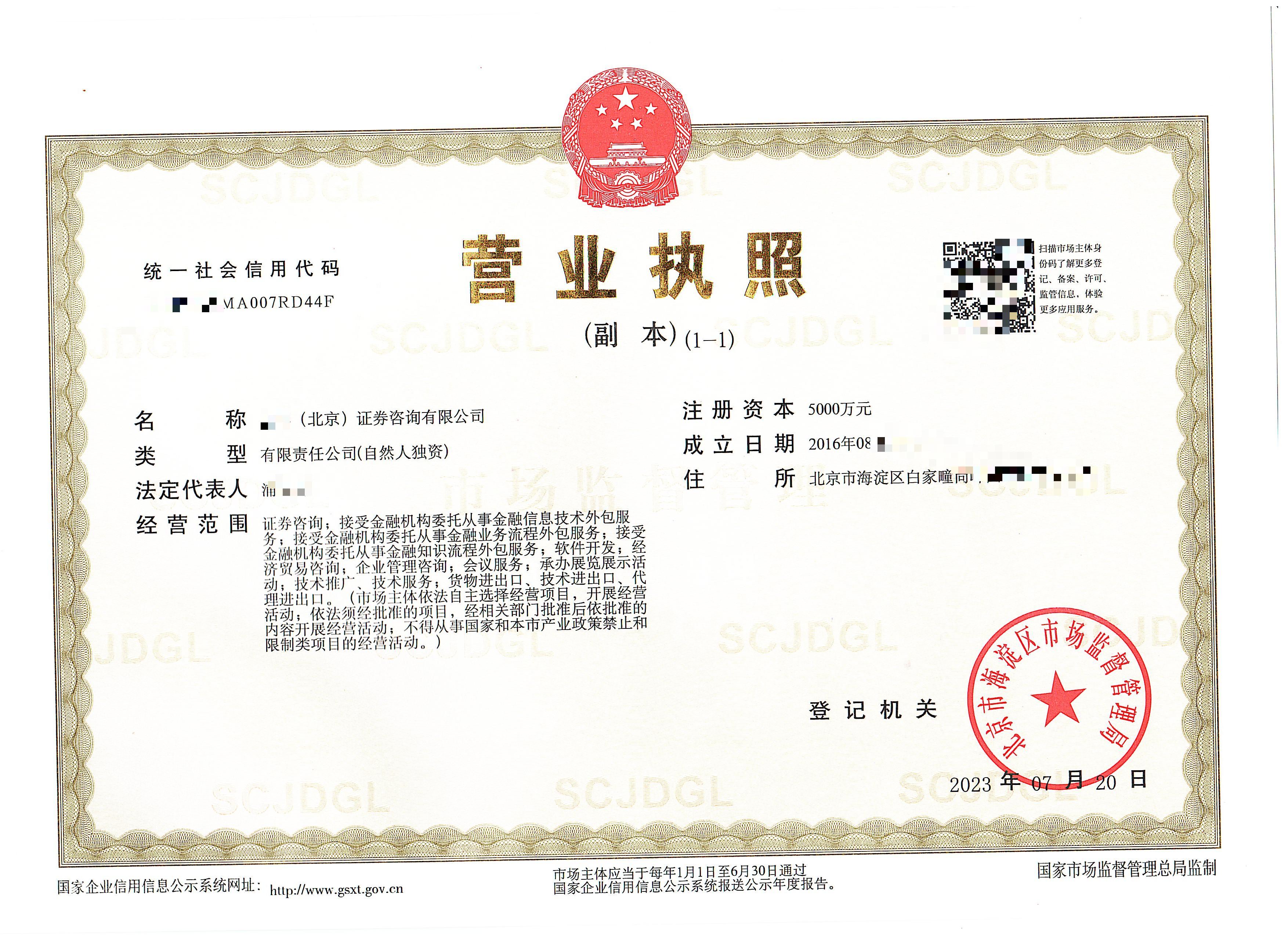 公司變更案例;2023年07月20我公司為xxx（北京）證券咨詢有限公司完成公司變更業(yè)務