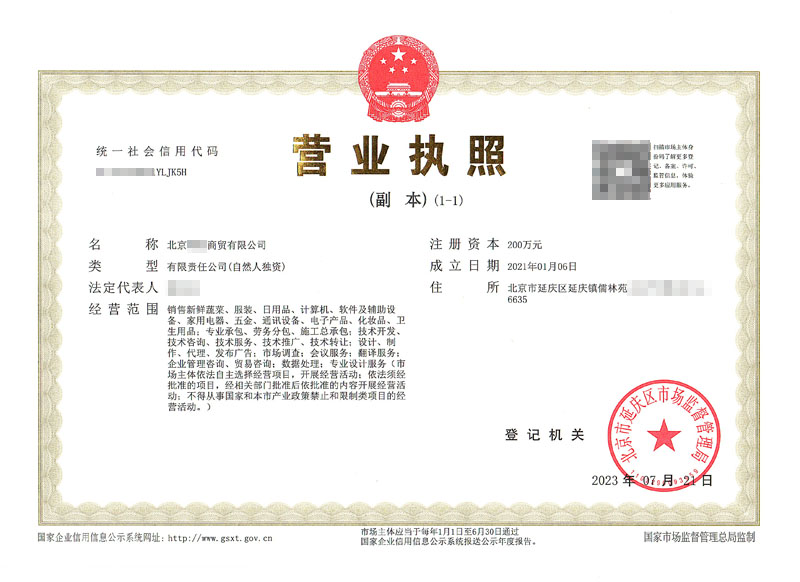 公司變更案例：2023年07月21北京xxxx商貿(mào)有限公司完成公司變更業(yè)務