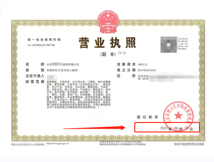 2023年09月12日我公司為北京xxxx商貿有限公司完成公司變更業(yè)務