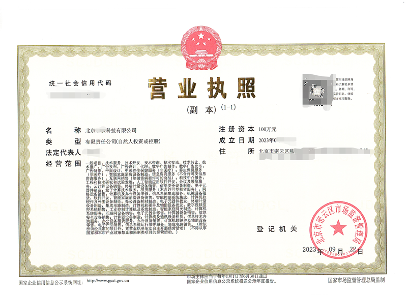 北京公司注冊案例：2023年09月22日我公司為北京xxxx科技限公司完成公司注冊業(yè)務