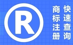 商標(biāo)注冊需要多久？